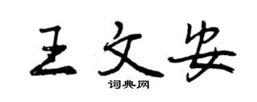 曾慶福王文安行書個性簽名怎么寫