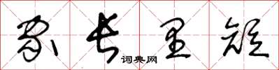 王冬齡家長里短草書怎么寫