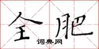 黃華生全肥楷書怎么寫