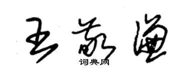 朱錫榮王敬謙草書個性簽名怎么寫