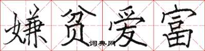 駱恆光嫌貧愛富楷書怎么寫