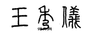 曾慶福王秀儀篆書個性簽名怎么寫