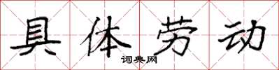 袁強具體勞動楷書怎么寫