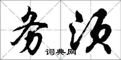 胡問遂務須行書怎么寫