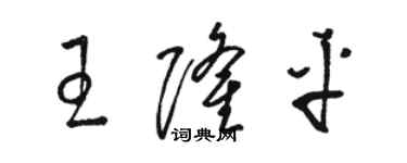 駱恆光王隆平草書個性簽名怎么寫