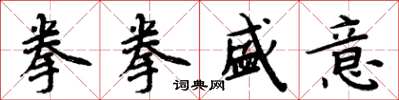 周炳元拳拳盛意楷書怎么寫