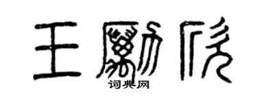 曾慶福王勵欣篆書個性簽名怎么寫