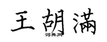 何伯昌王胡滿楷書個性簽名怎么寫