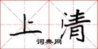 袁強上清楷書怎么寫