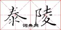 黃華生泰陵楷書怎么寫