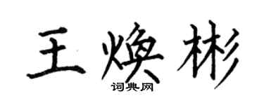 何伯昌王煥彬楷書個性簽名怎么寫