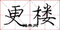 龐中華更樓楷書怎么寫