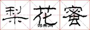 柯春海梨花蜜隸書怎么寫