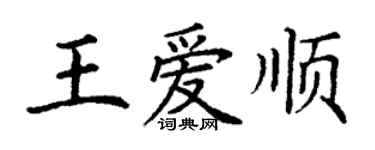 丁謙王愛順楷書個性簽名怎么寫