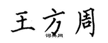 何伯昌王方周楷書個性簽名怎么寫
