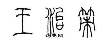陳墨王治策篆書個性簽名怎么寫