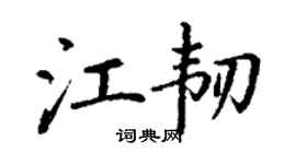 丁謙江韌楷書個性簽名怎么寫