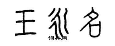 曾慶福王永名篆書個性簽名怎么寫