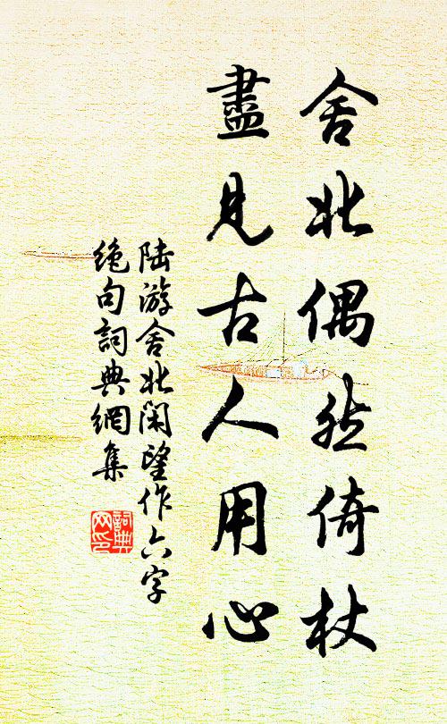 只堪閉戶著潛虛，欲作遨頭畏簡書 詩詞名句