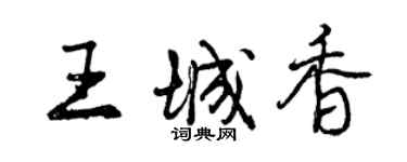 曾慶福王城香行書個性簽名怎么寫