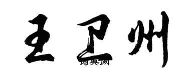 胡問遂王衛州行書個性簽名怎么寫