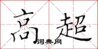 黃華生高超楷書怎么寫