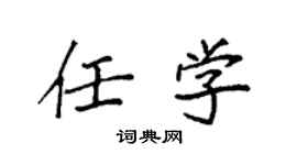 袁強任學楷書個性簽名怎么寫