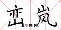 周炳元巒嵐楷書怎么寫