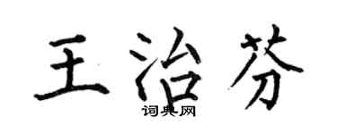 何伯昌王治芬楷書個性簽名怎么寫