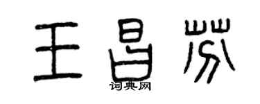 曾慶福王昌芬篆書個性簽名怎么寫