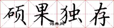 丁謙碩果獨存楷書怎么寫