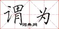 田英章謂為楷書怎么寫
