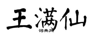 翁闓運王滿仙楷書個性簽名怎么寫