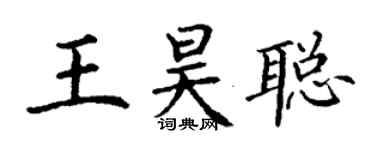 丁謙王昊聰楷書個性簽名怎么寫