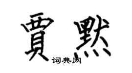何伯昌賈默楷書個性簽名怎么寫