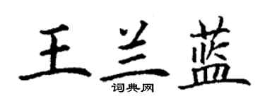 丁謙王蘭藍楷書個性簽名怎么寫