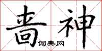 丁謙嗇神楷書怎么寫