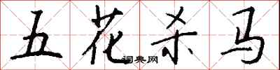 錢沛雲五花殺馬行書怎么寫