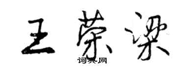 曾慶福王榮梁行書個性簽名怎么寫