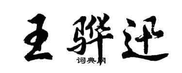 胡問遂王驊迅行書個性簽名怎么寫