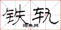柯春海鐵軌隸書怎么寫