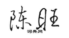 駱恆光陳旺行書個性簽名怎么寫