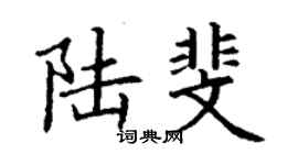 丁謙陸斐楷書個性簽名怎么寫