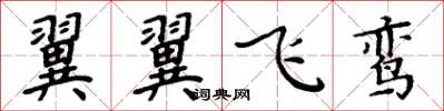 周炳元翼翼飛鸞楷書怎么寫