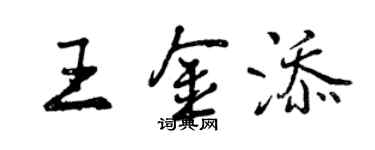 曾慶福王金添行書個性簽名怎么寫