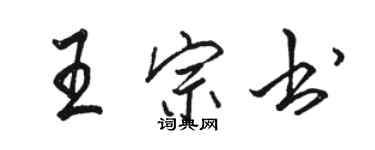駱恆光王宗書行書個性簽名怎么寫