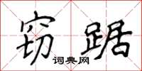 侯登峰竊踞楷書怎么寫