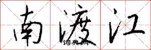 錢沛雲南渡江行書怎么寫