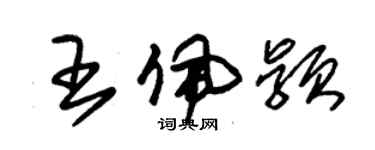 朱錫榮王佩穎草書個性簽名怎么寫