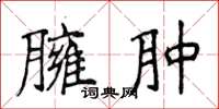 侯登峰臃腫楷書怎么寫